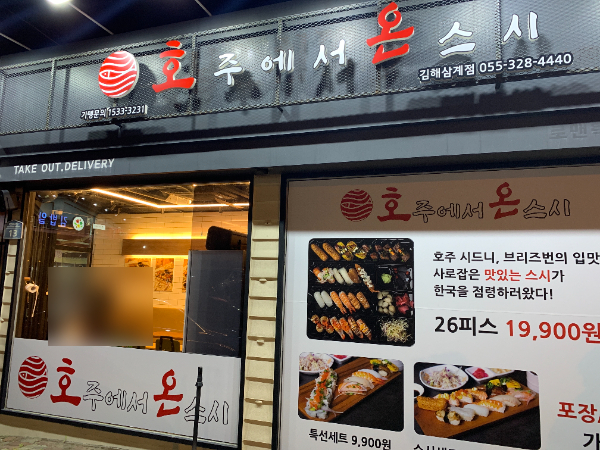 호주에서온스시 삼계점