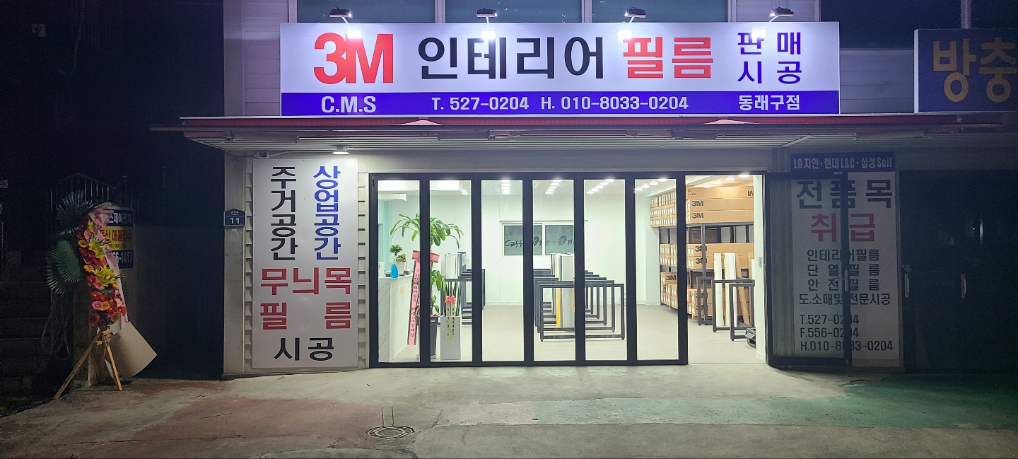 3M인테리어필름 동래구점