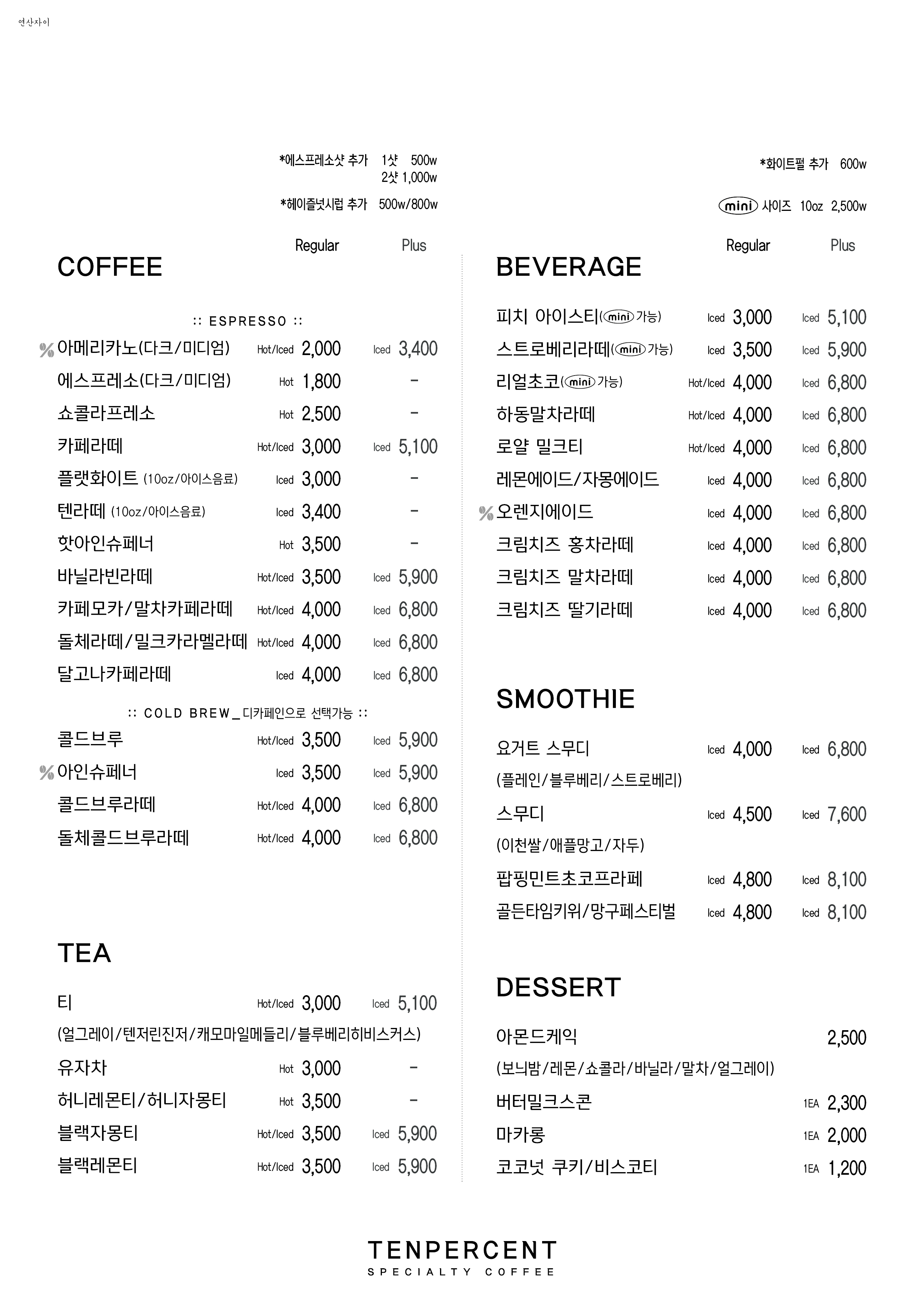 텐퍼센트커피 연산자이점