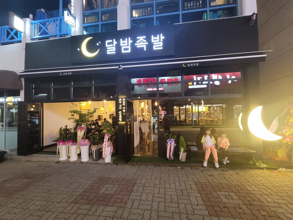 달밤족발 본점