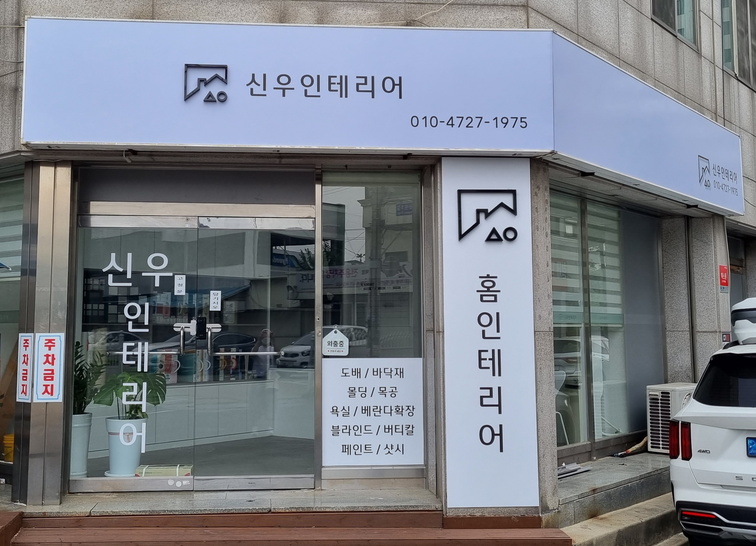 신우인테리어
