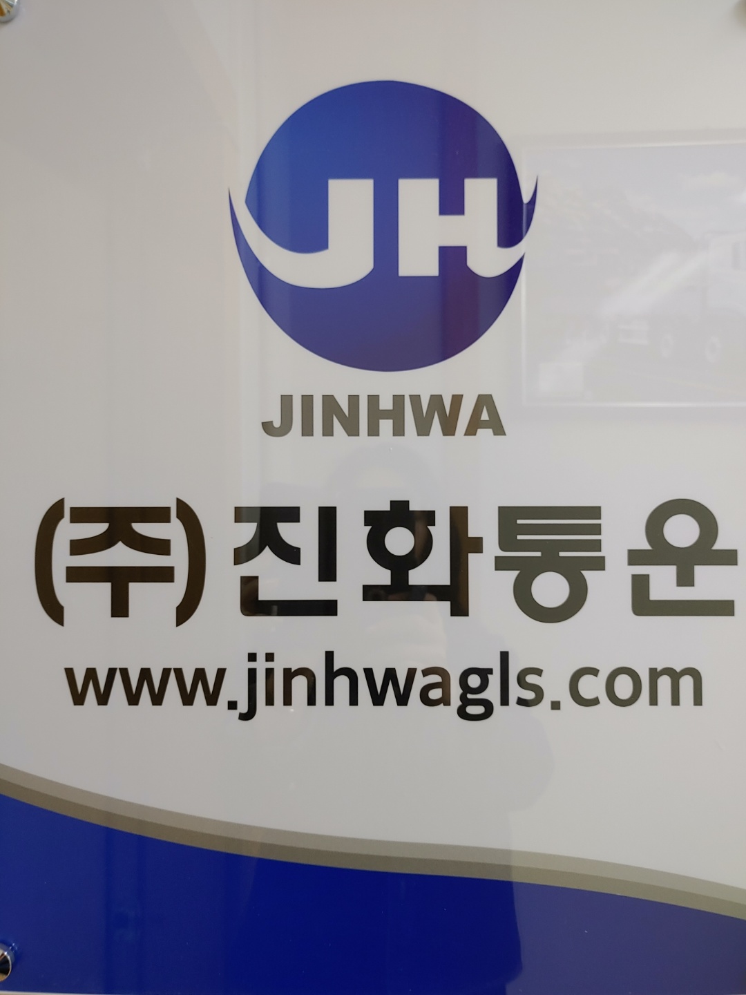 진화통운