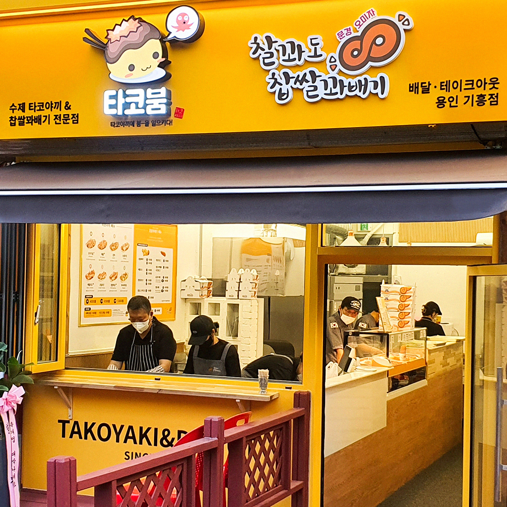 타코붐 타코야끼 & 찰꽈도 찹쌀꽈배기 용인기흥점