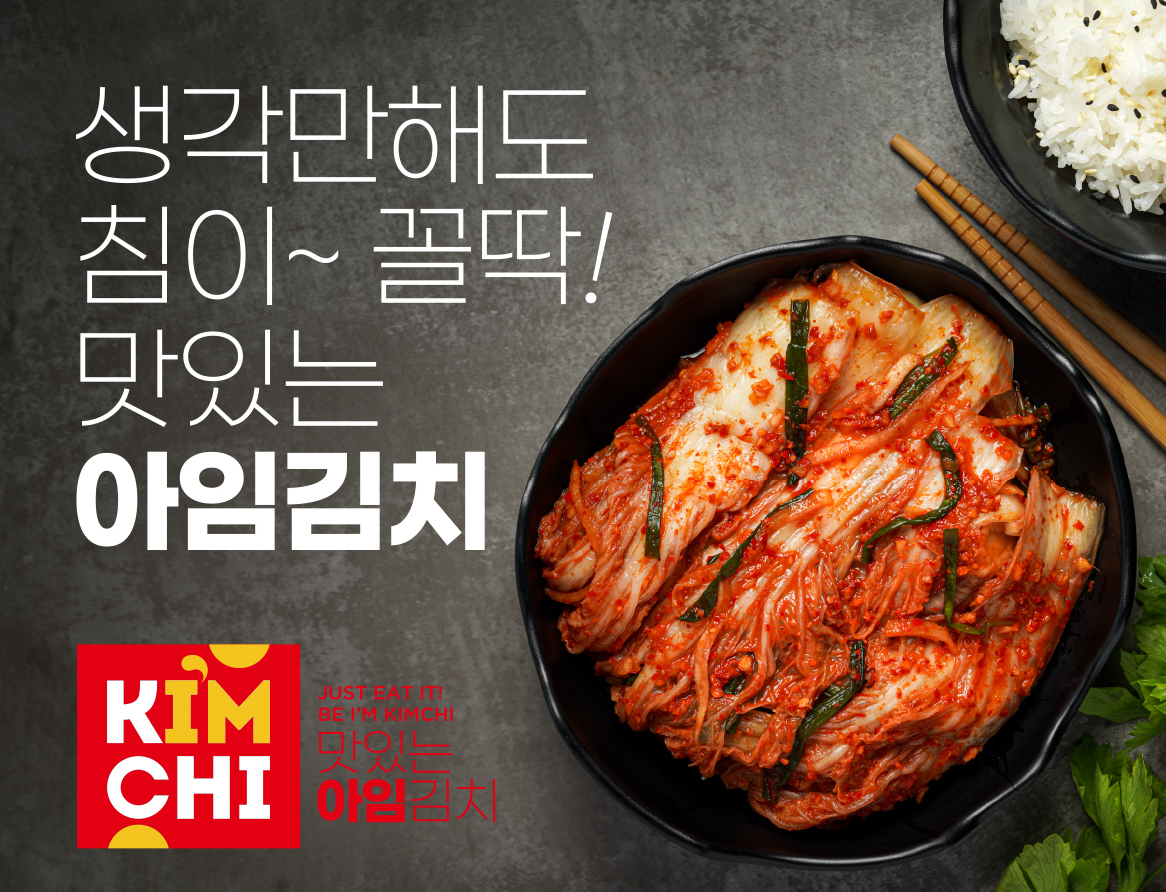 아임김치