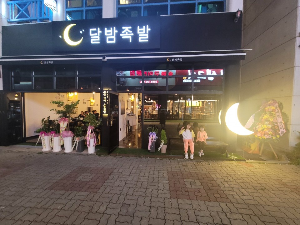 달밤족발 본점