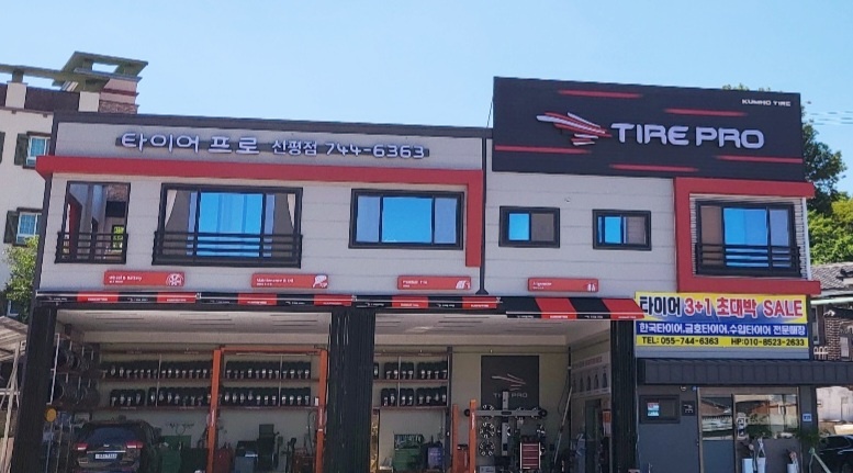 타이어프로 진주신평점 대표 이미지