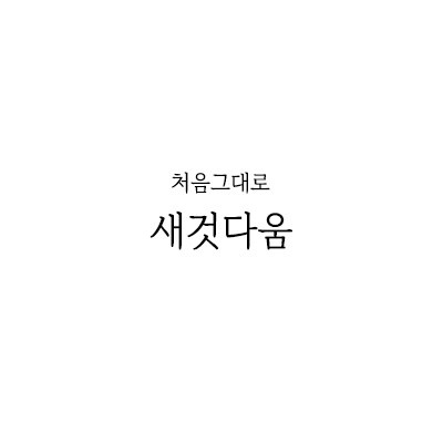 새것다움 좌동점