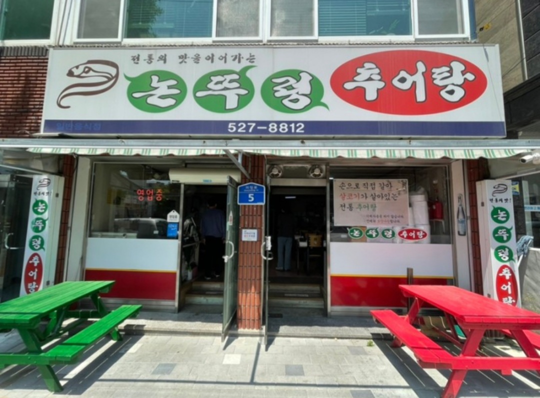 논뚜렁추어탕