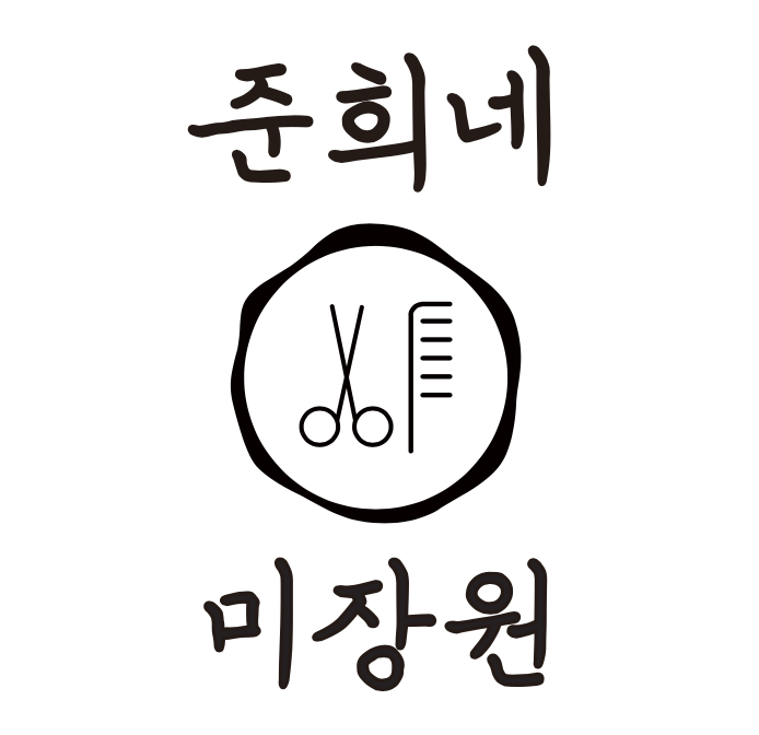 준희네미장원