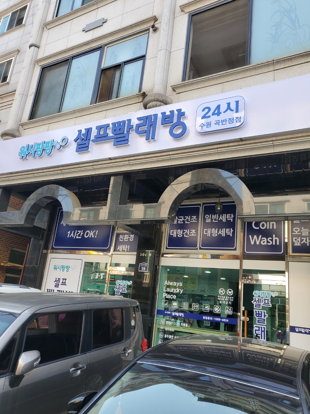 워시팡팡 무인셀프빨래방 수원곡반정점