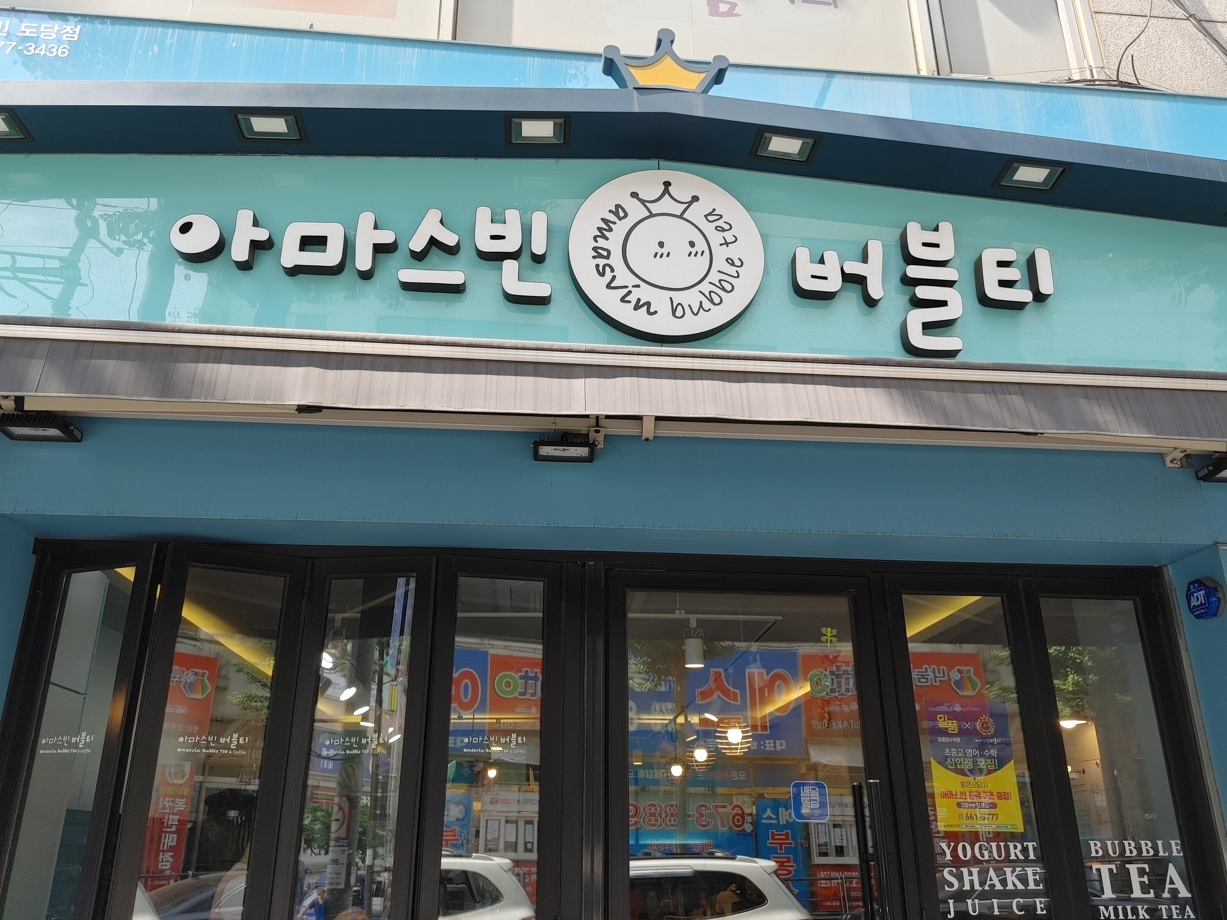 아마스빈 부천도당점