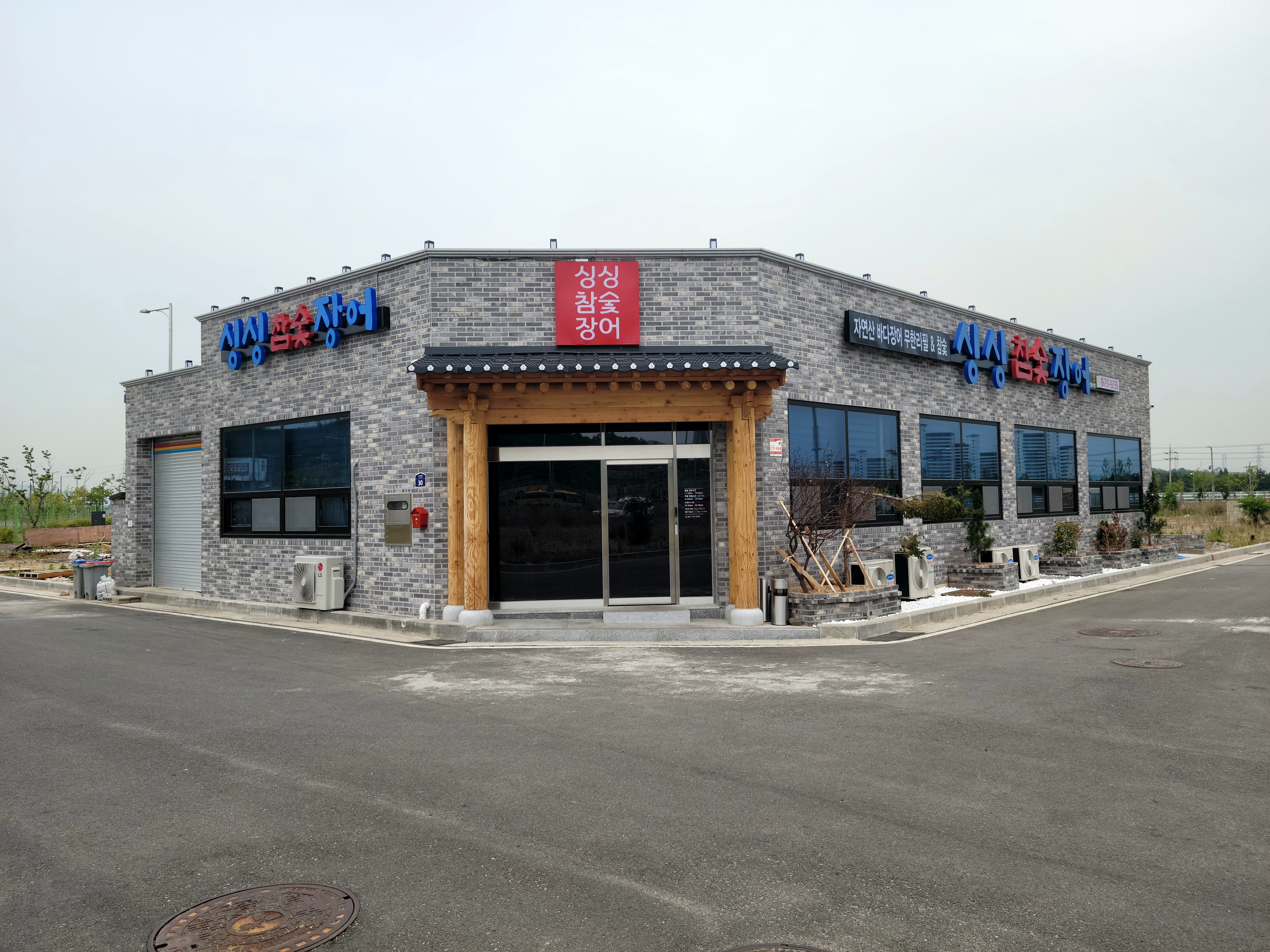 싱싱참숯장어