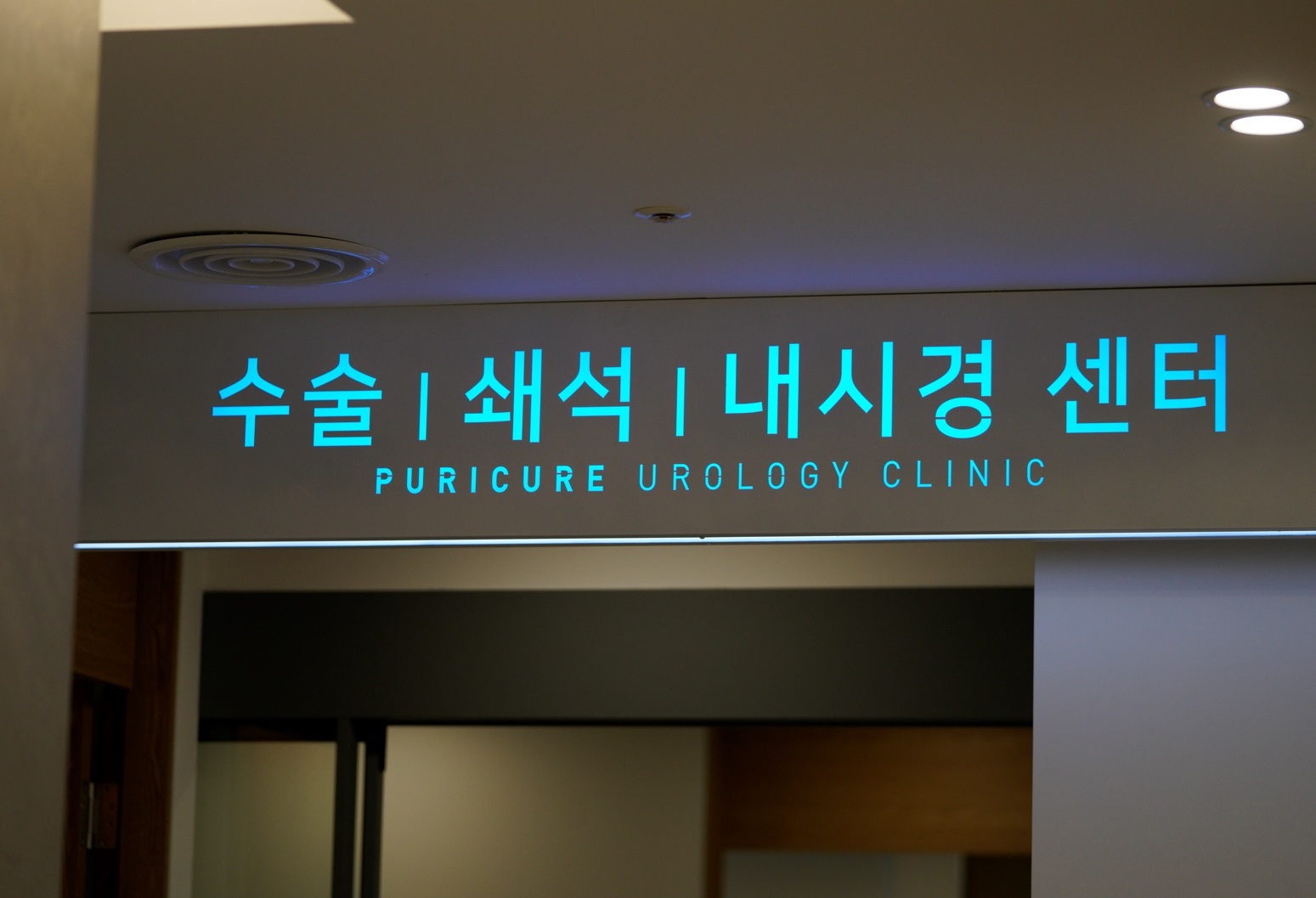 청라맑은비뇨의학과의원