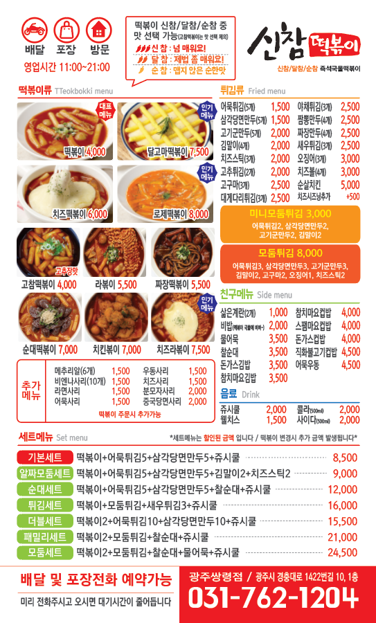 신참떡볶이 광주쌍령점