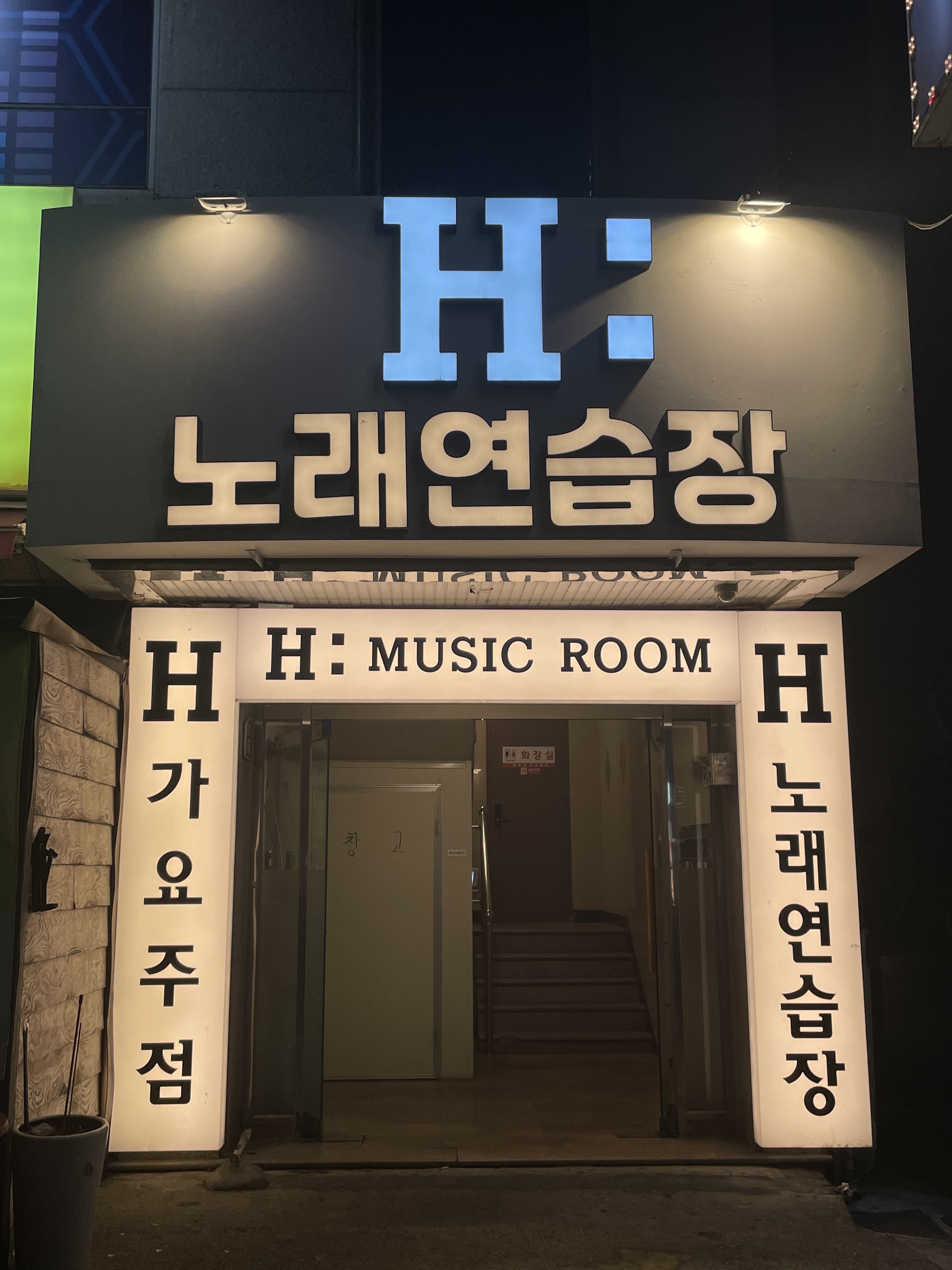 에이치노래연습장