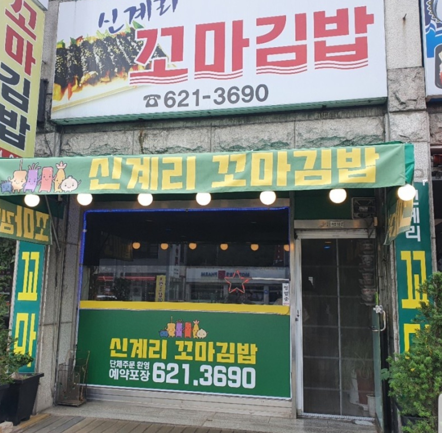 신계리꼬마김밥주류