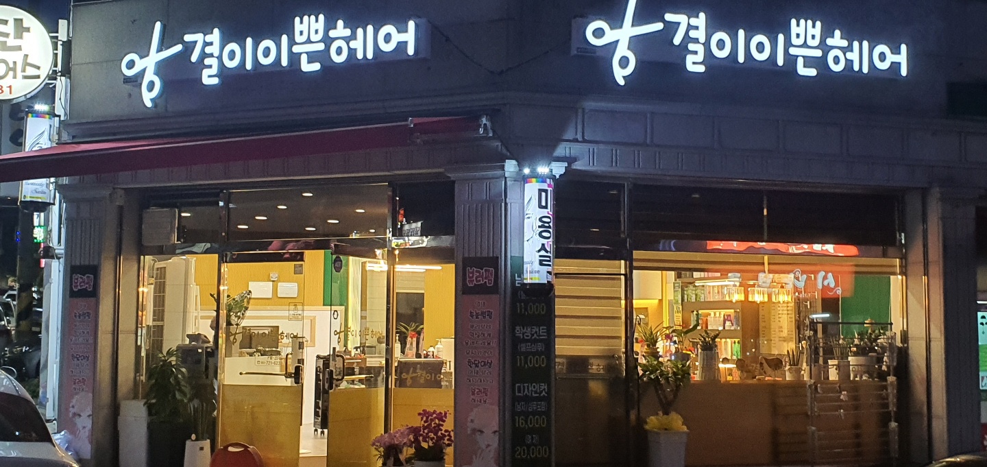 결이이쁜헤어