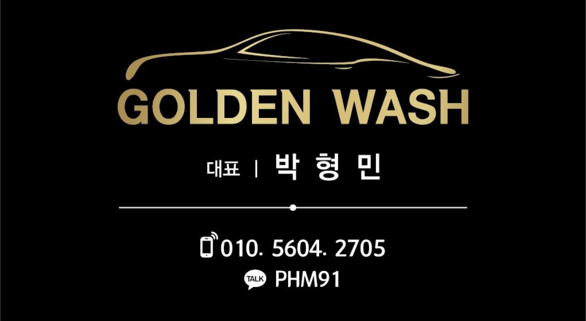 골든워시