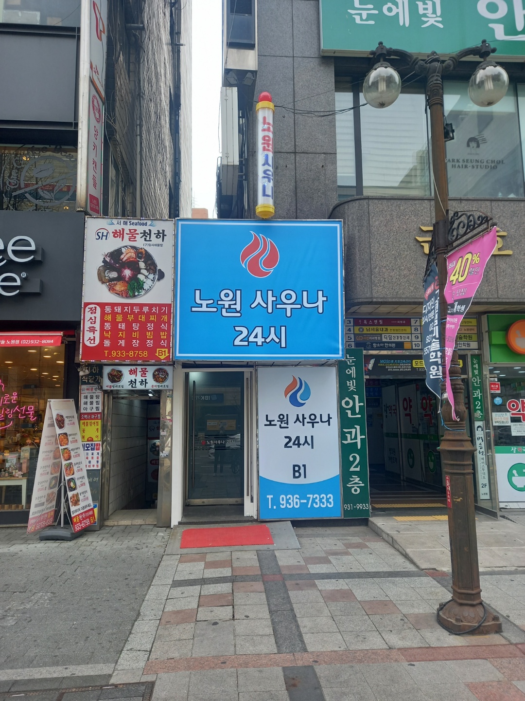 노원 사우나