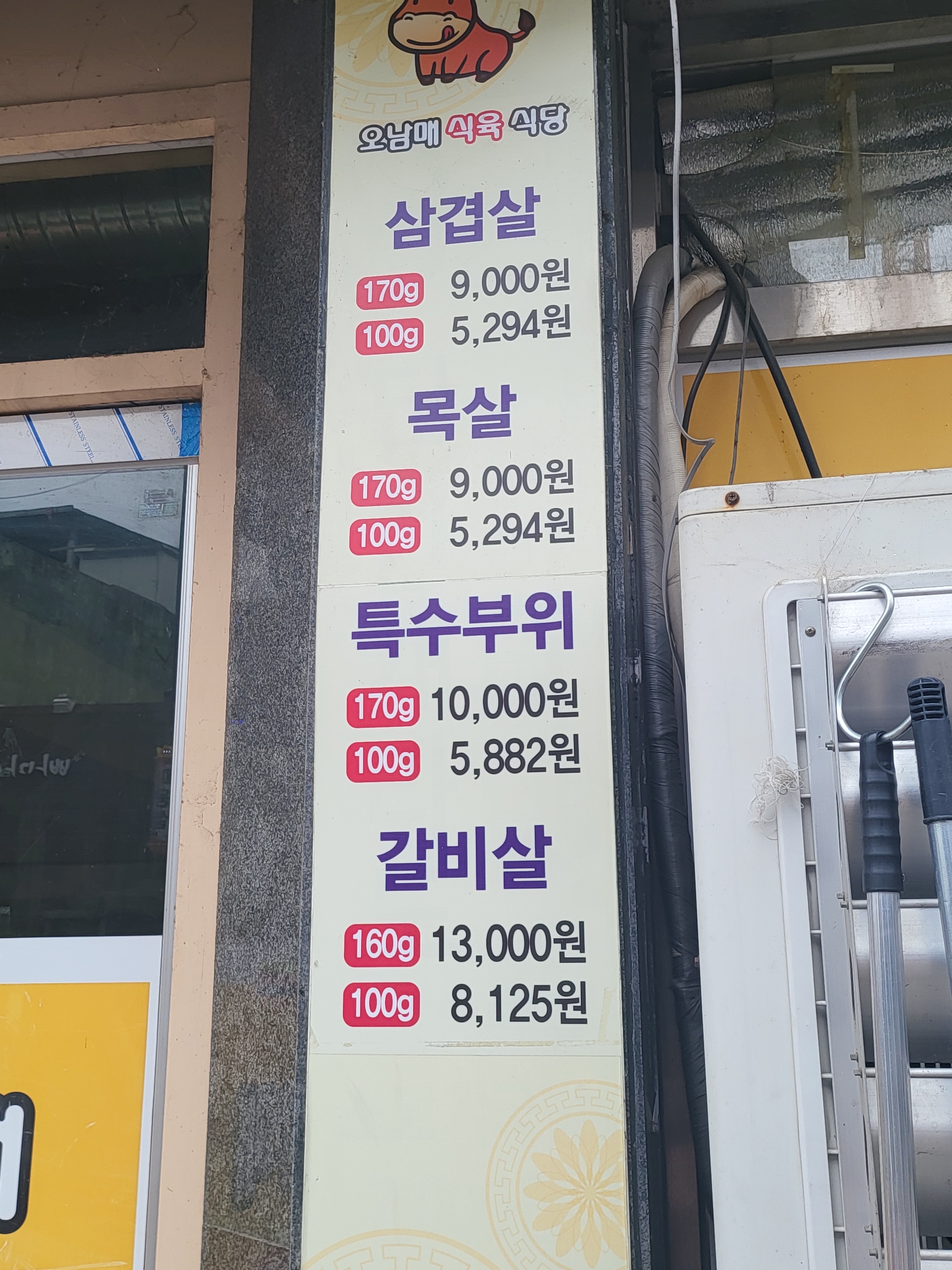 오남매식육식당
