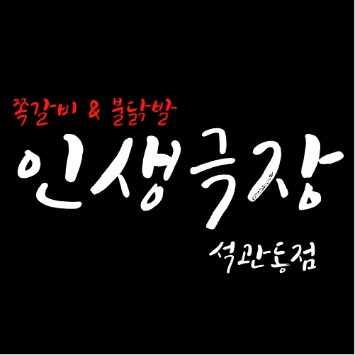 인생극장쪽갈비 석관동점