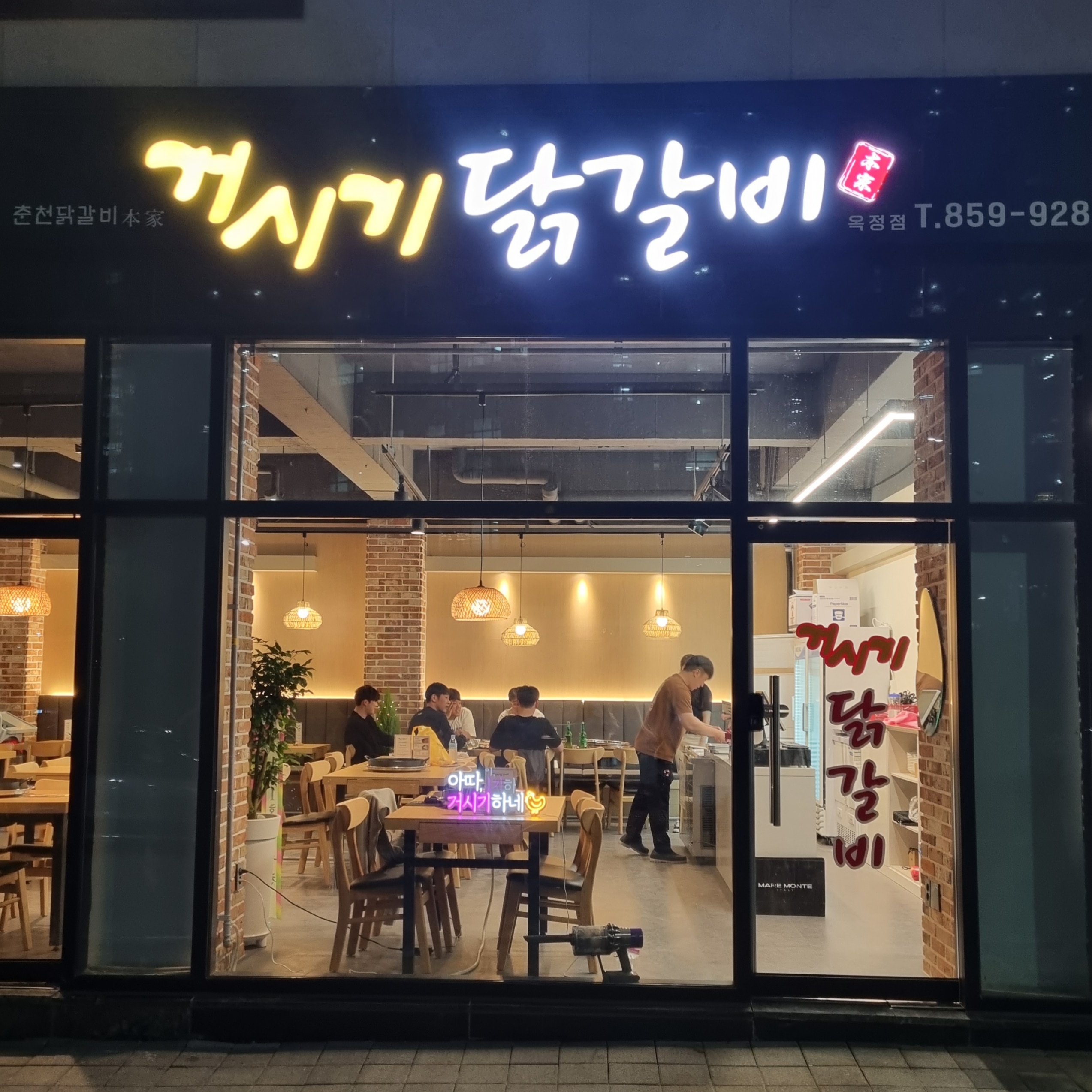 거시기닭갈비 옥정점