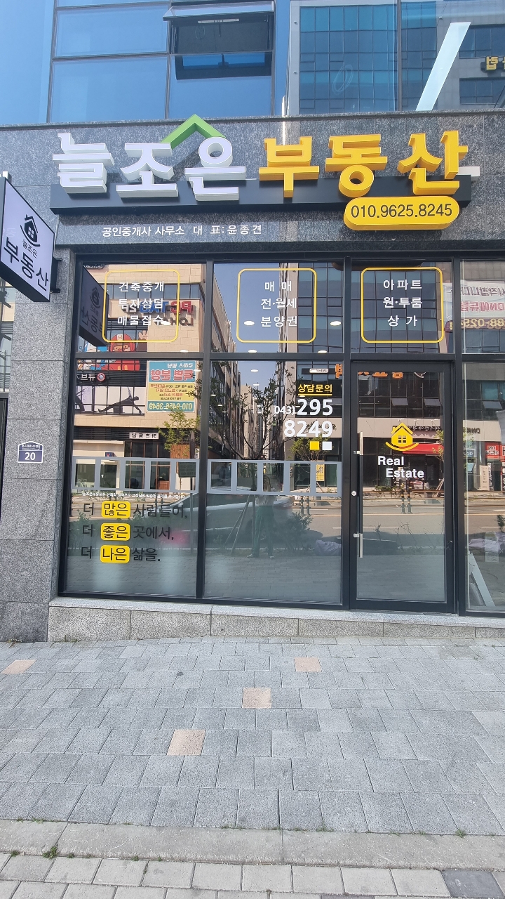늘조은부동산공인중개사사무소