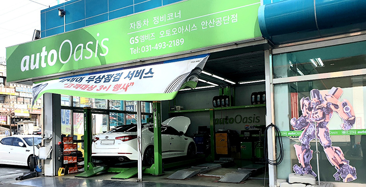 GS엠비즈 오토오아시스 안산공단점