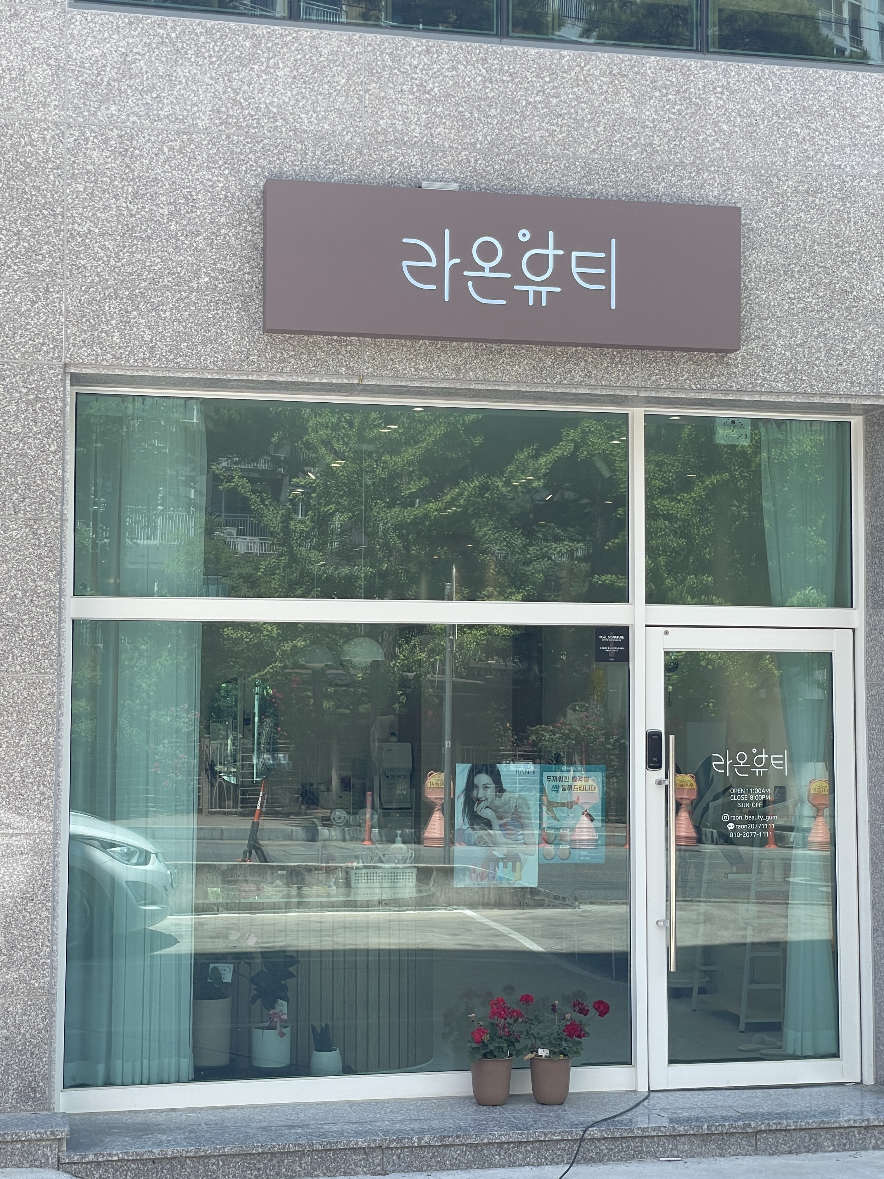 라온뷰티