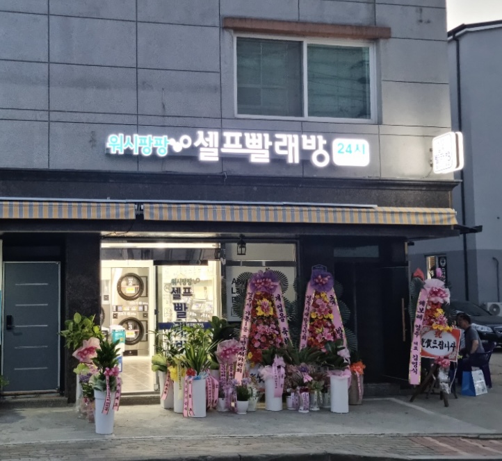 워시팡팡 불바위점