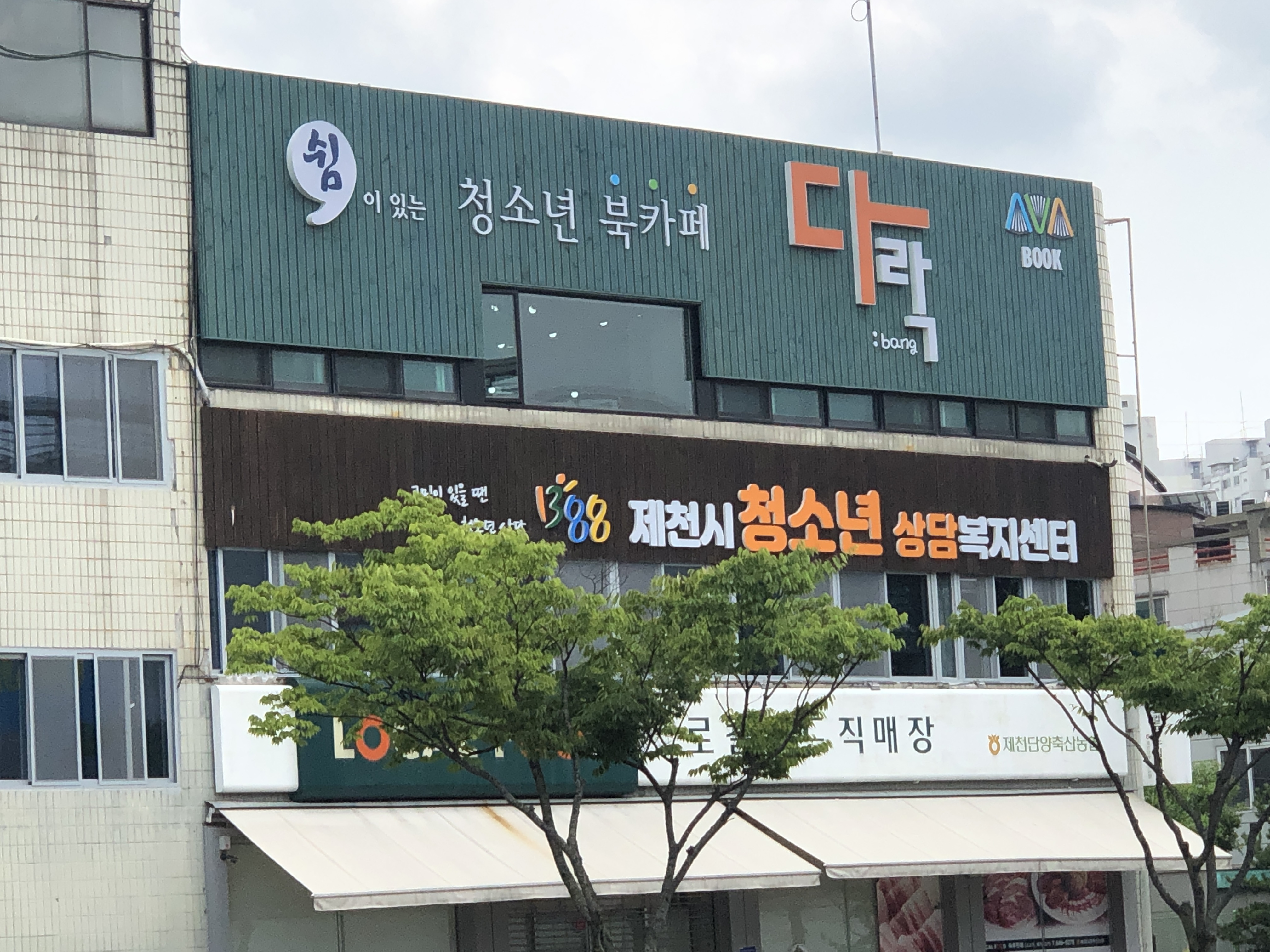 제천시청소년북카페 다락방