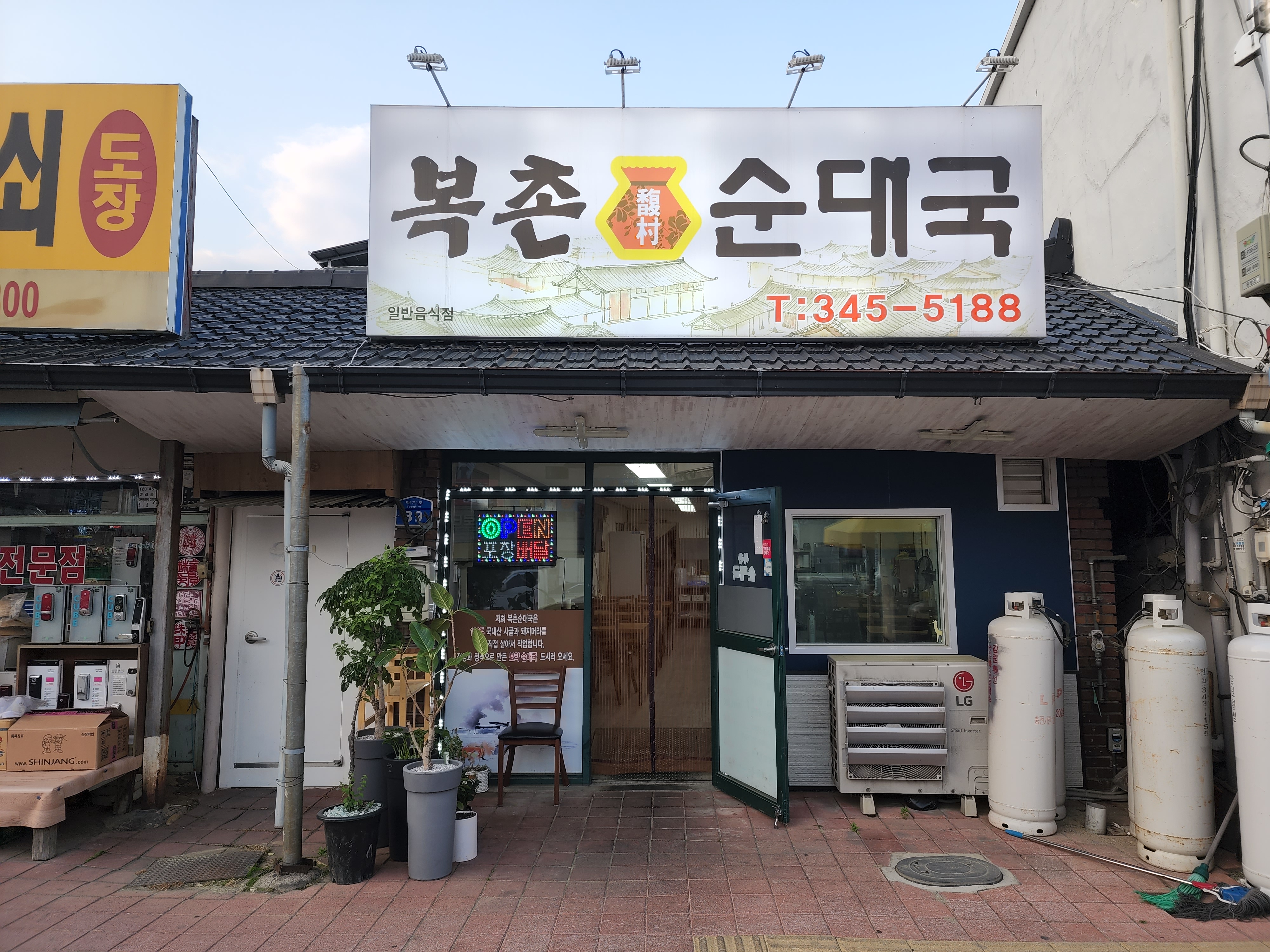 복촌순대국