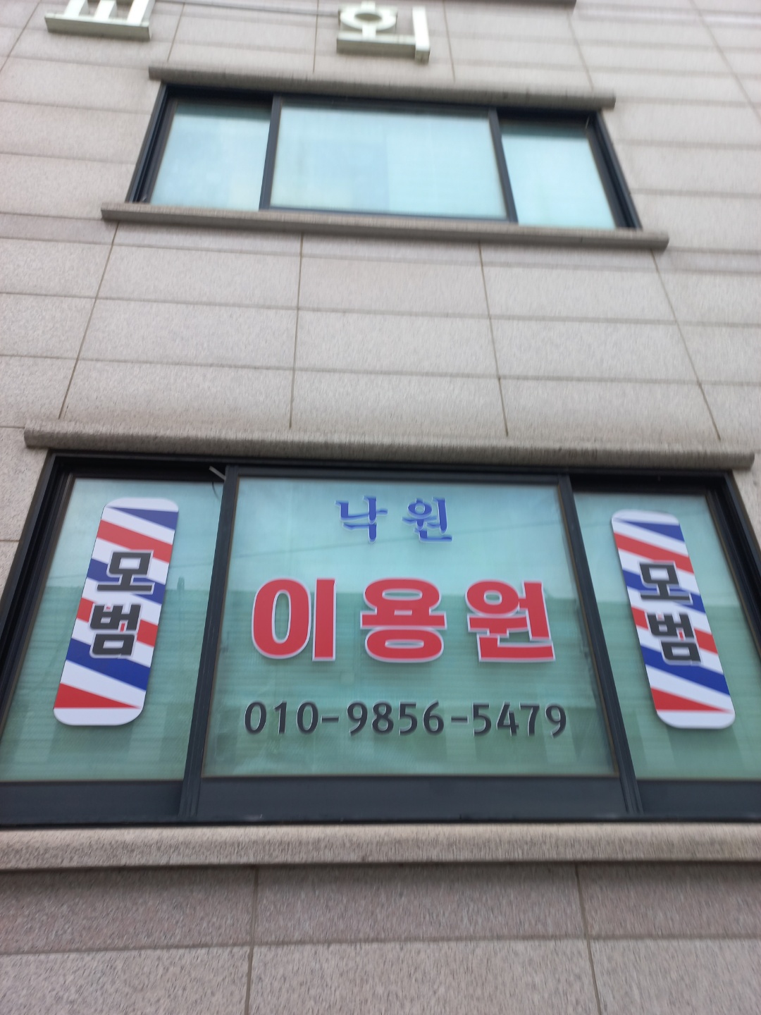 낙원이용원
