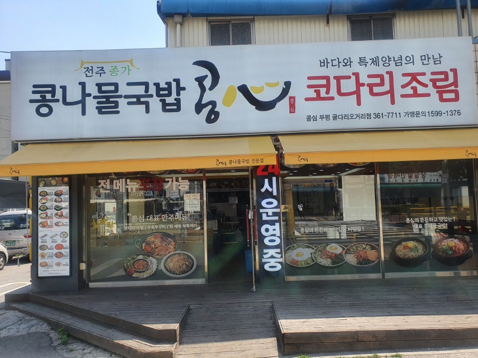 콩심 부평 굴다리오거리점