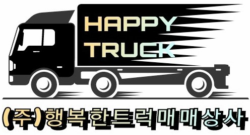 행복한트럭매매상사
