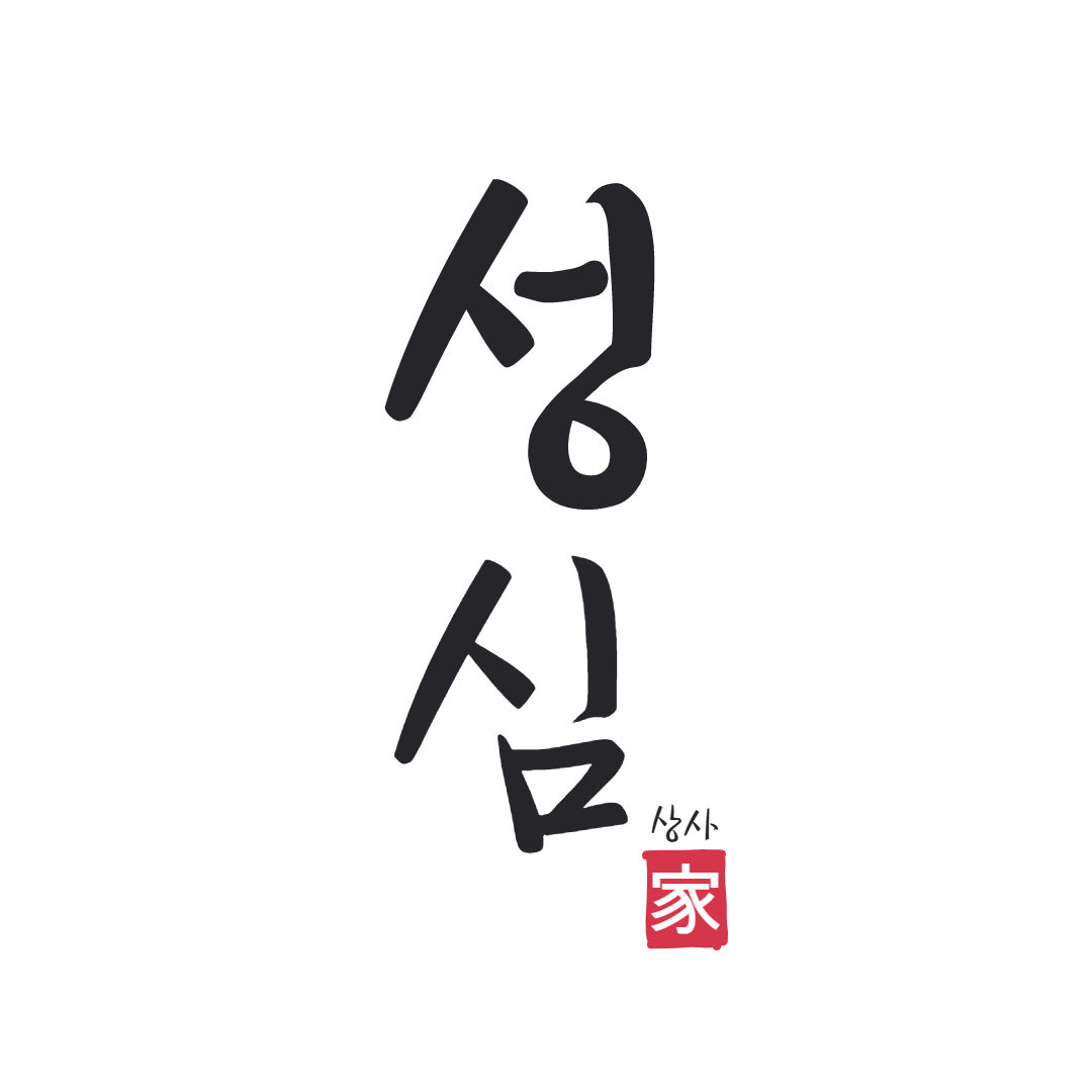 성심상사