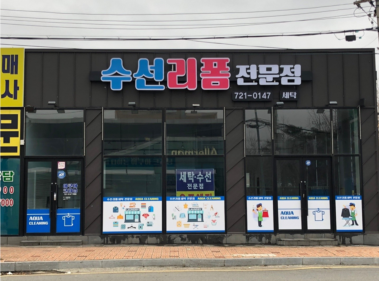 아쿠아크리닝 수선리폼