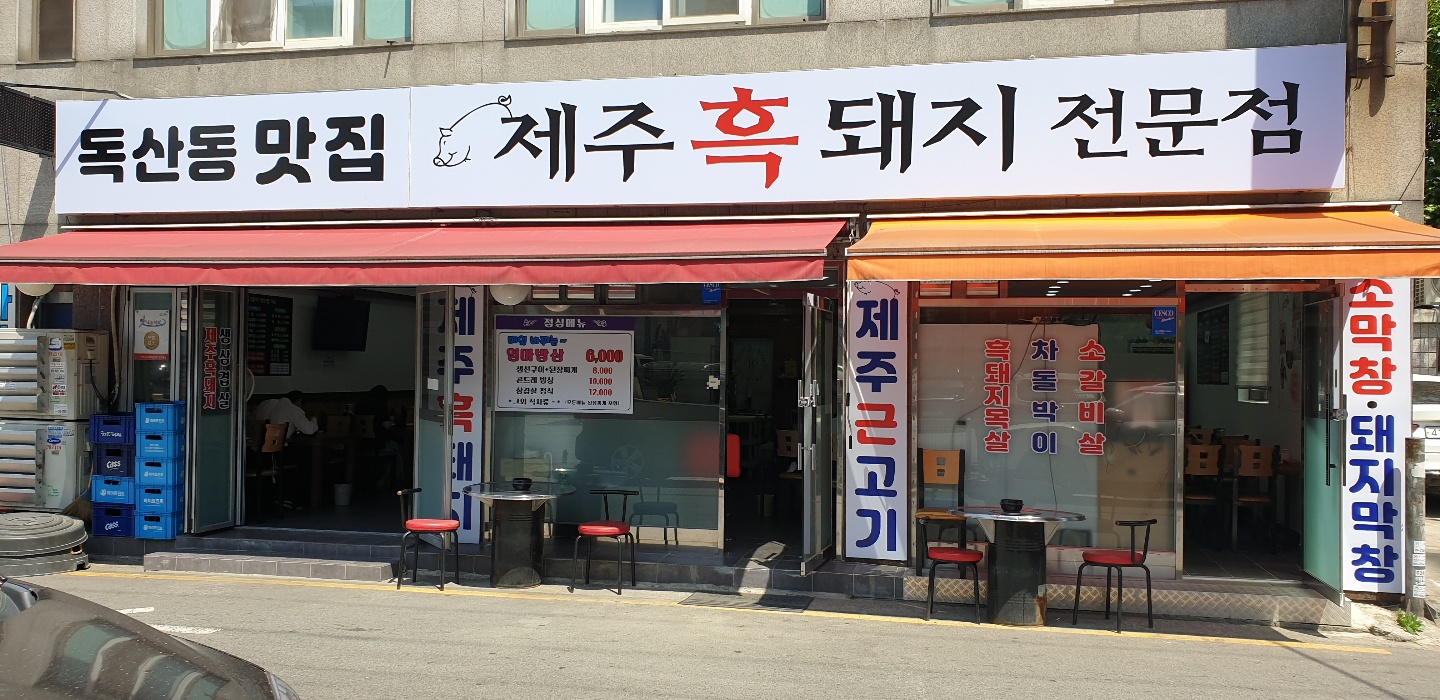 독산동맛집