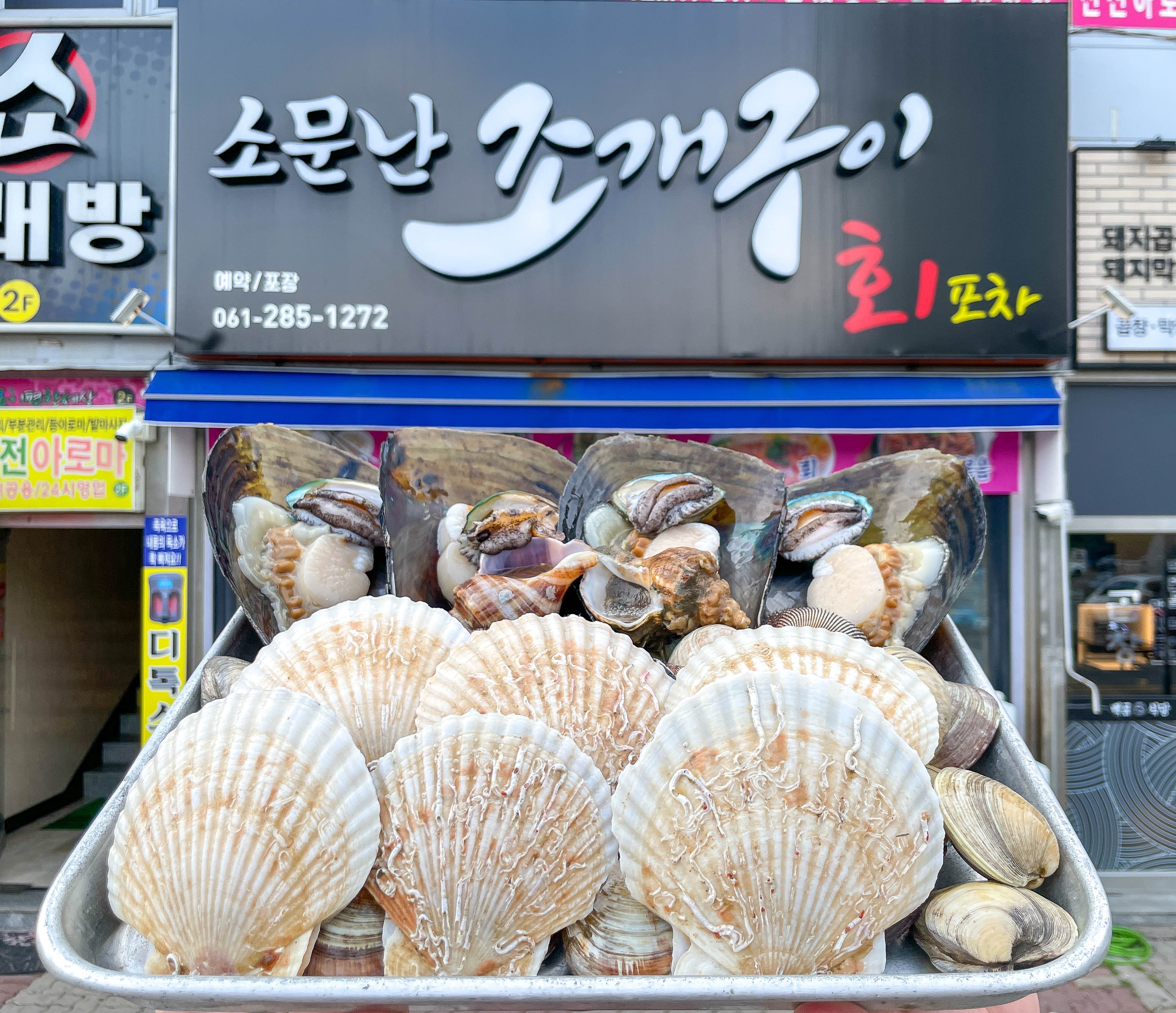 소문난조개구이