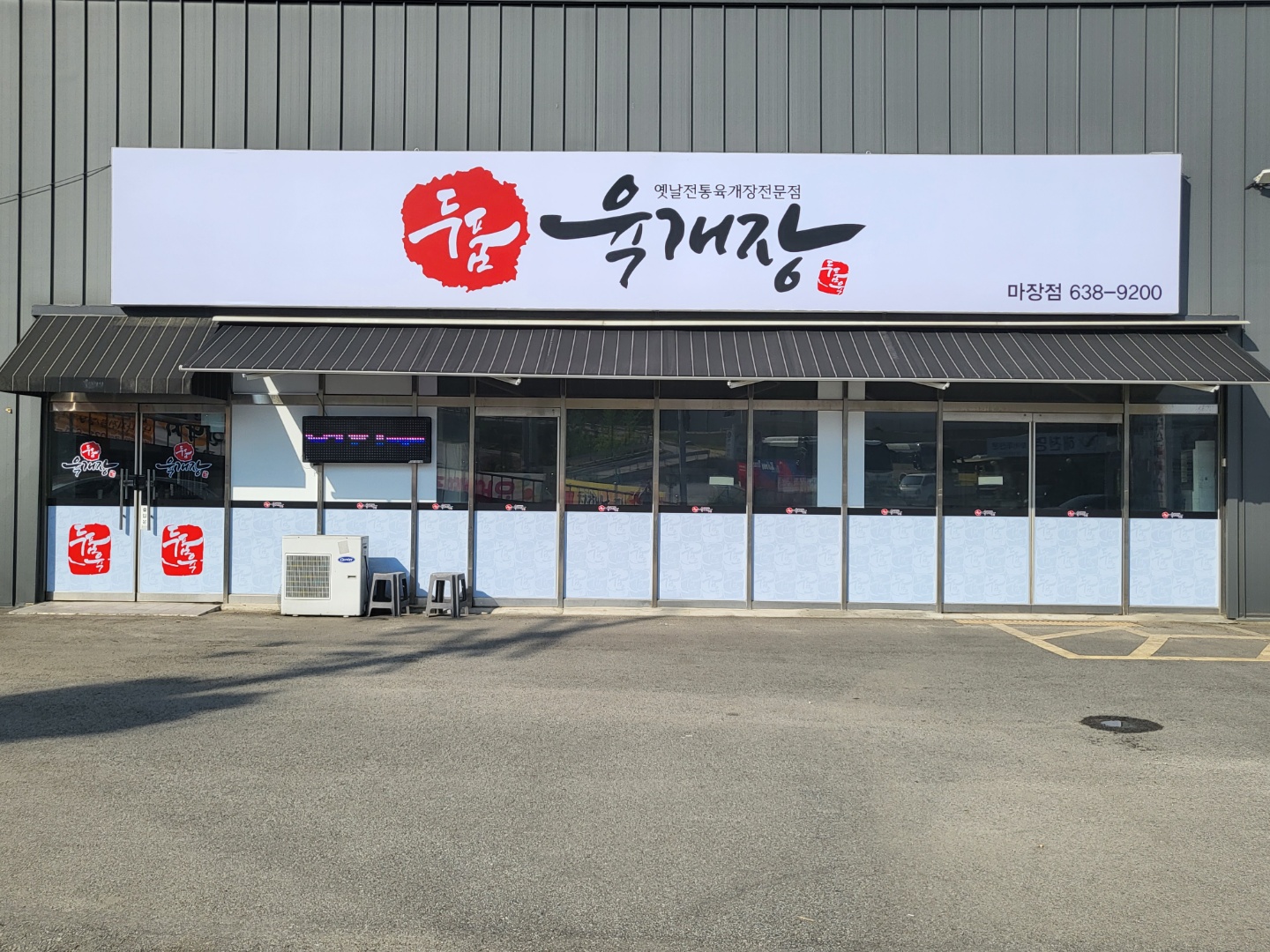 두품육개장