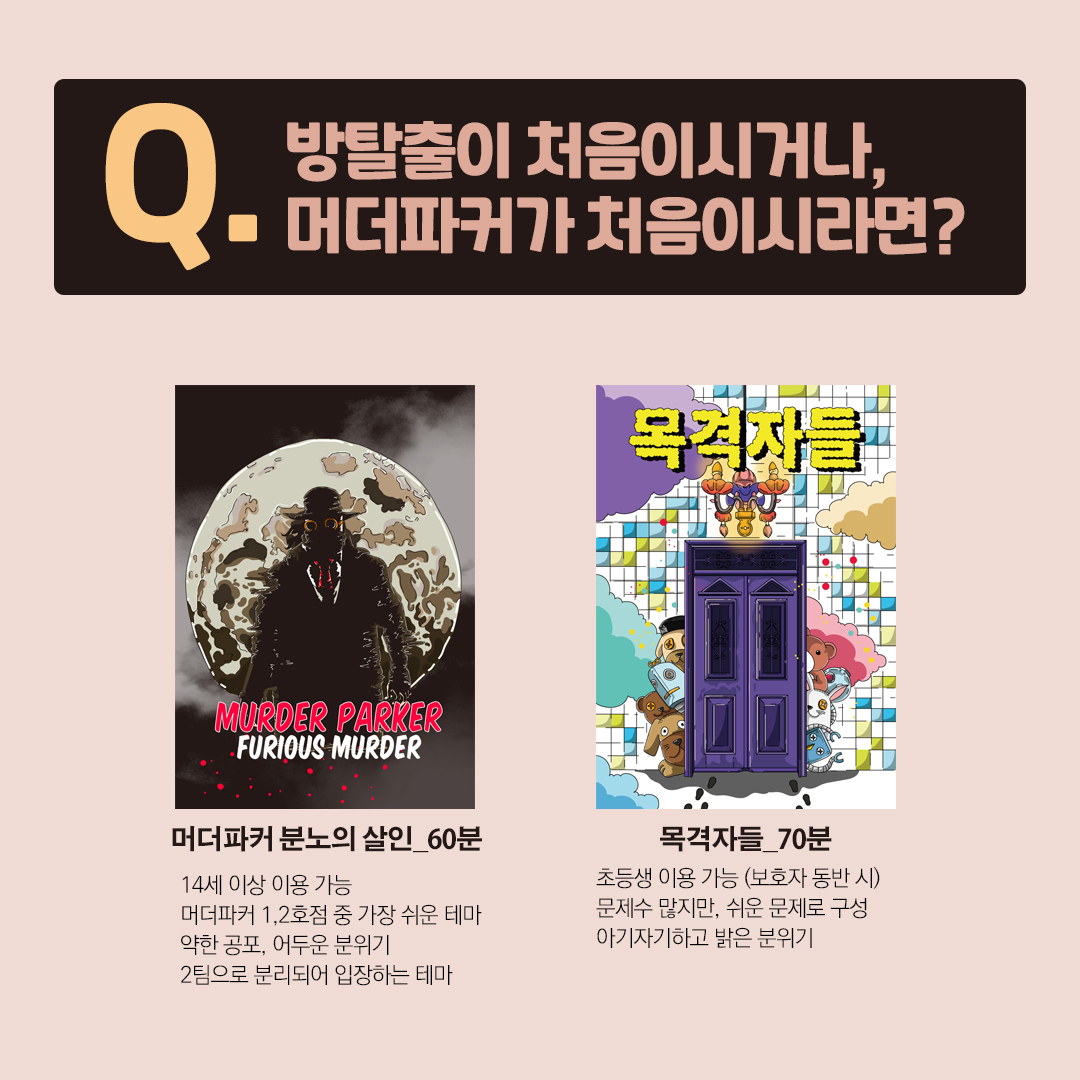 머더파커 방탈출 전주 1호점