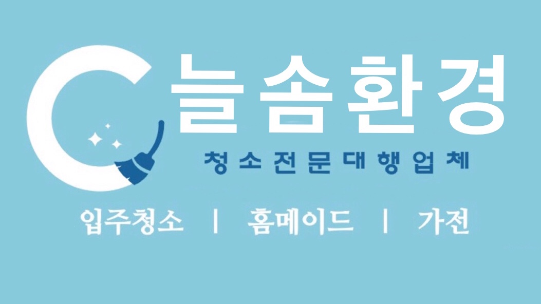 늘솜클린