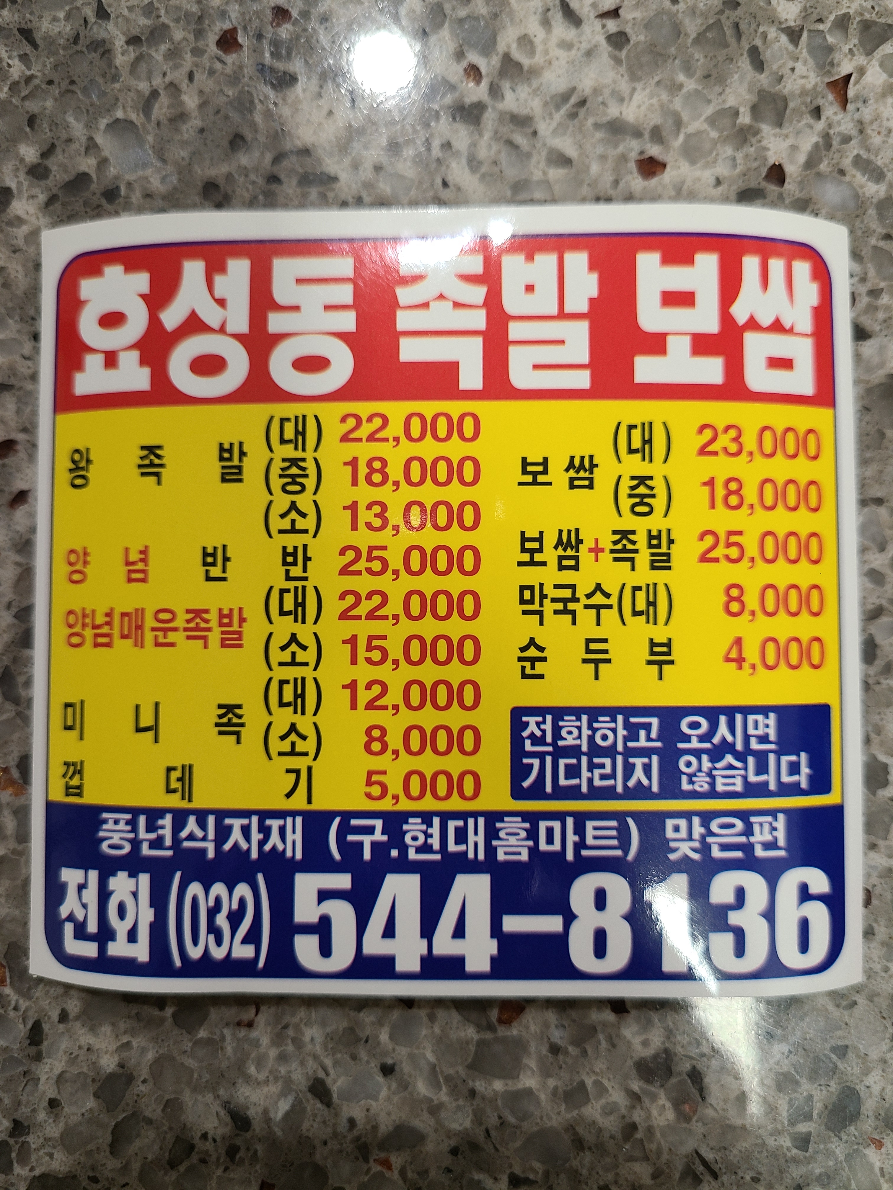 효성동족발