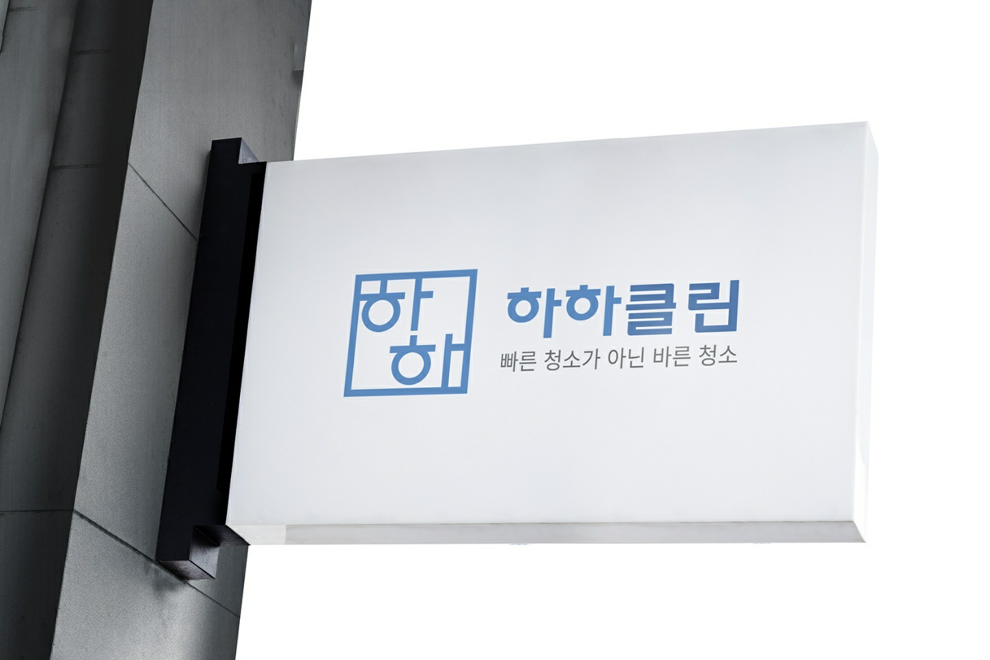 하하클린