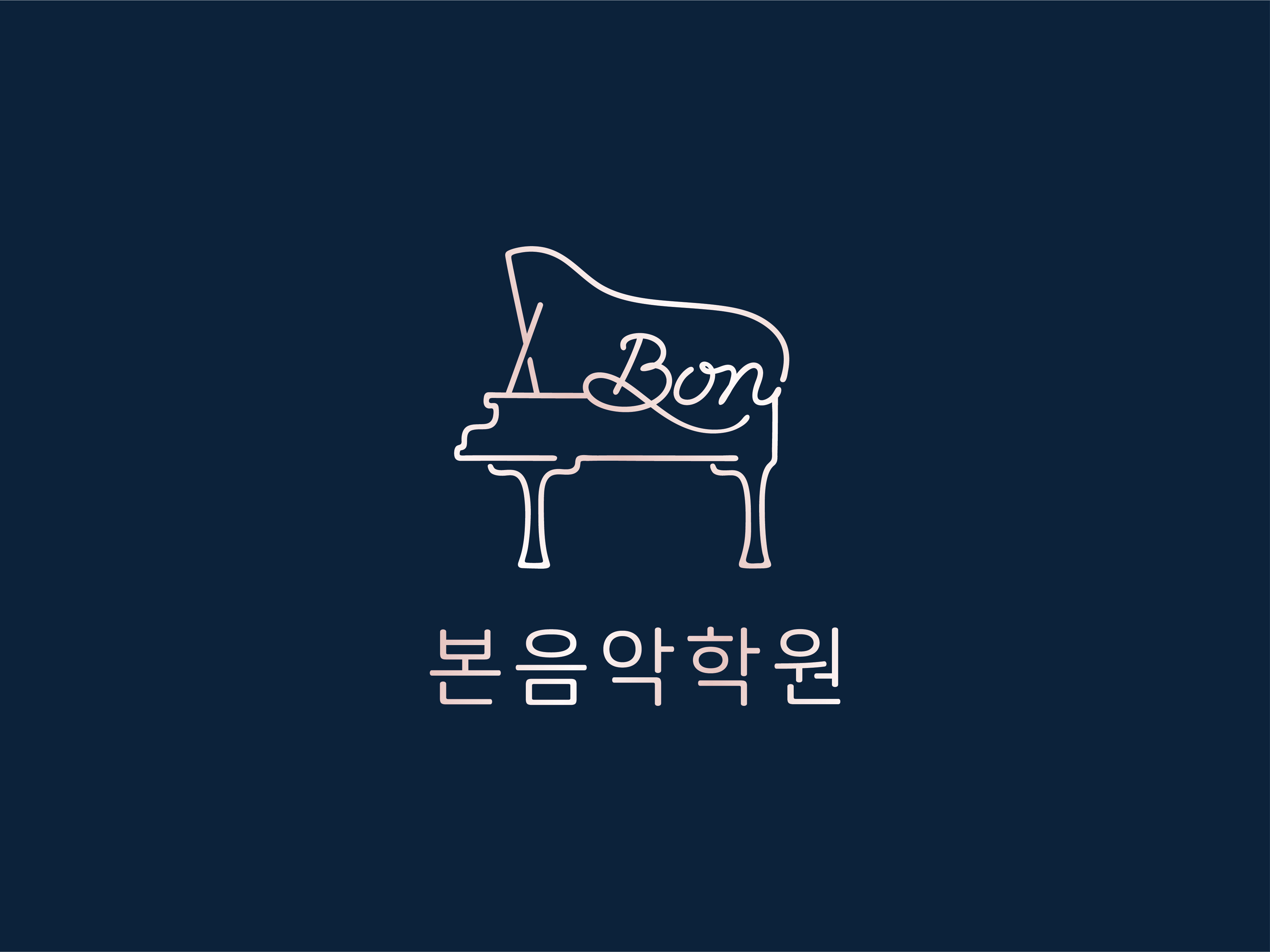 본음악학원