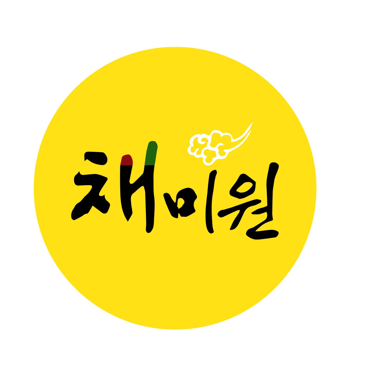 채미원