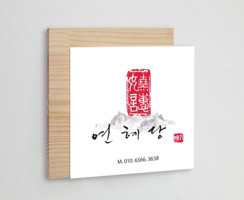 타로 연혜당