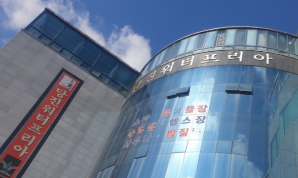 당진워터프리아