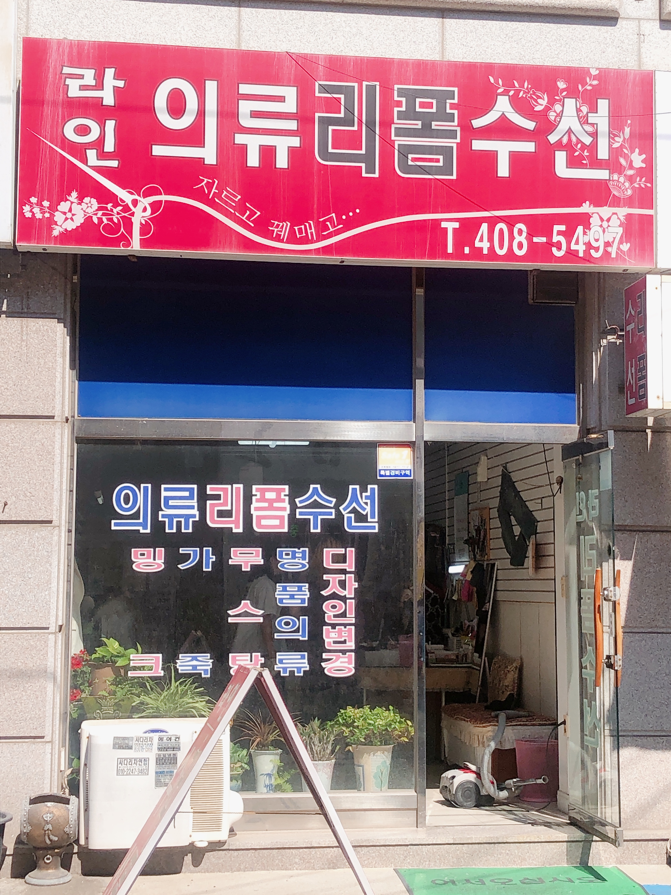 라인의류리폼수선