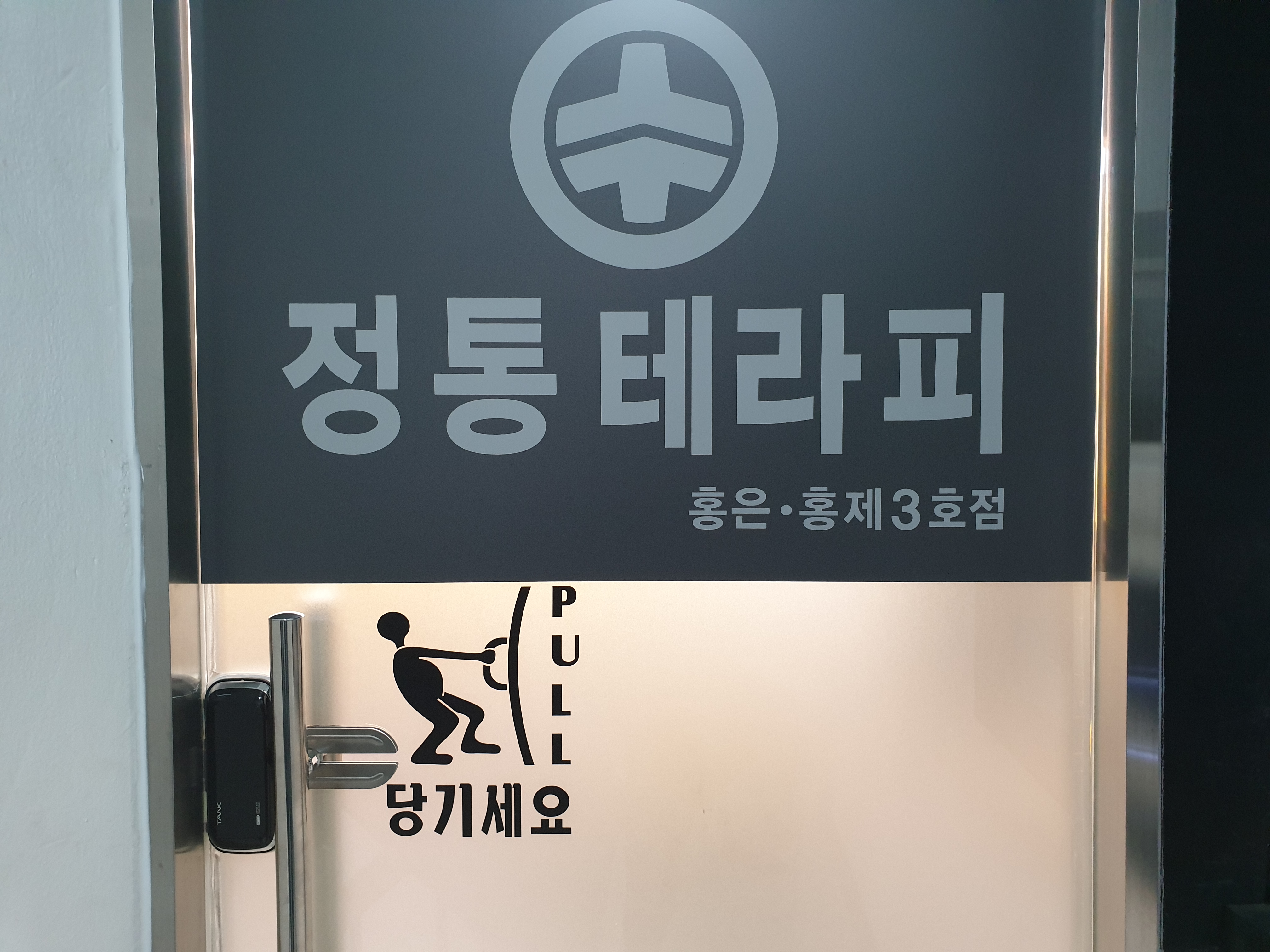 홍제동 수 전통테라피 마사지